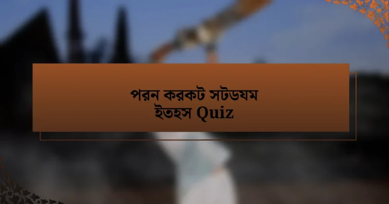 পরন করকট সটডযম ইতহস Quiz