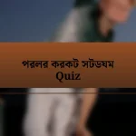 পরলর করকট সটডযম Quiz