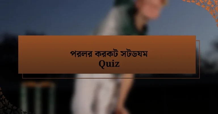 পরলর করকট সটডযম Quiz