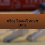 ফউচর টরনমনট বলদশ Quiz