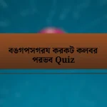 বঙগপসগরয করকট কলবর পরভব Quiz