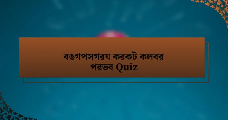 বঙগপসগরয করকট কলবর পরভব Quiz