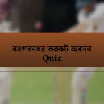 বঙগবনধর করকট অবদন Quiz