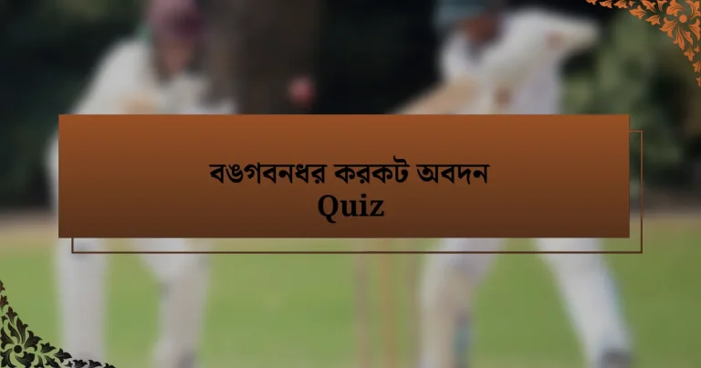 বঙগবনধর করকট অবদন Quiz