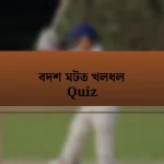 বদশ মটত খলধল Quiz