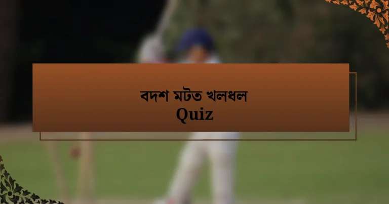 বদশ মটত খলধল Quiz