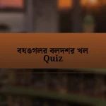 বযঙগলর বলদশর খল Quiz