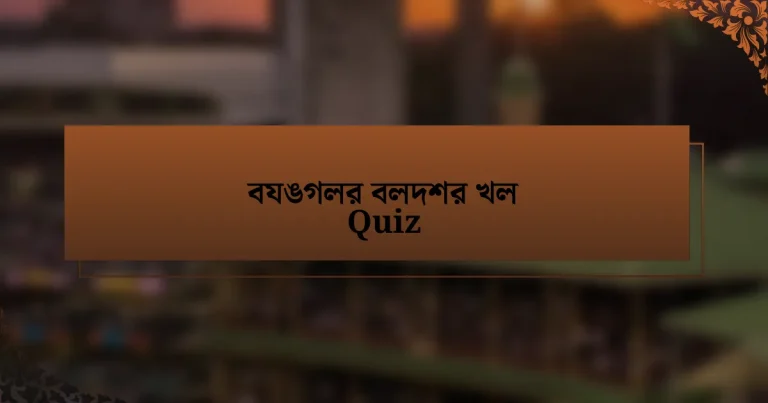 বযঙগলর বলদশর খল Quiz