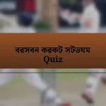 বরসবন করকট সটডযম Quiz