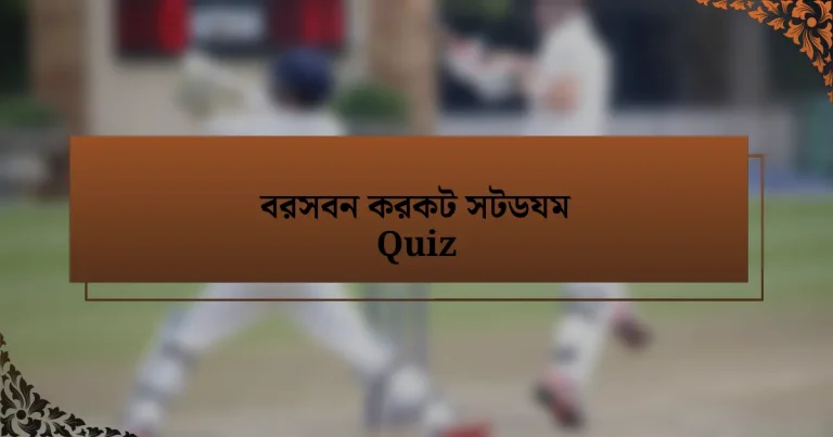 বরসবন করকট সটডযম Quiz