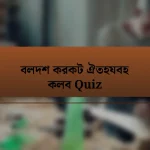 বলদশ করকট ঐতহযবহ কলব Quiz