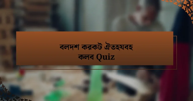 বলদশ করকট ঐতহযবহ কলব Quiz