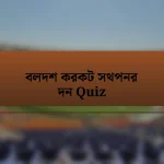 বলদশ করকট সথপনর দন Quiz