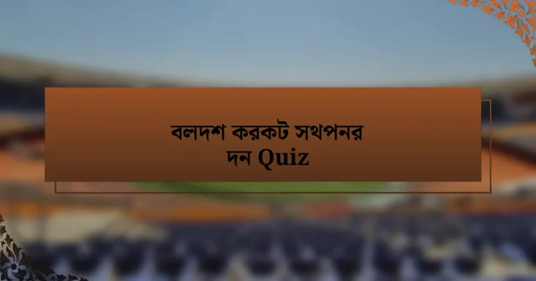 বলদশ করকট সথপনর দন Quiz