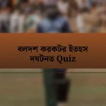 বলদশ করকটর ইতহস দষটনত Quiz