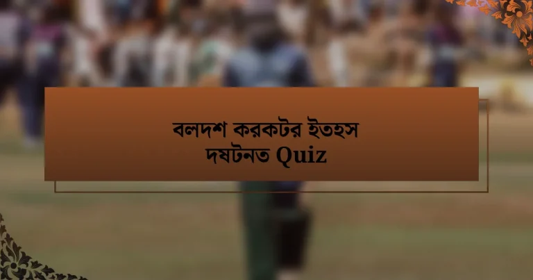 বলদশ করকটর ইতহস দষটনত Quiz