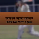 বলদশর করকট আইকন কবদনতর গলপ Quiz