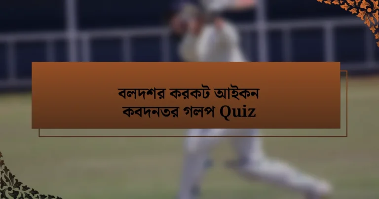 বলদশর করকট আইকন কবদনতর গলপ Quiz