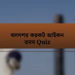 বলদশর করকট আইকন তমম Quiz