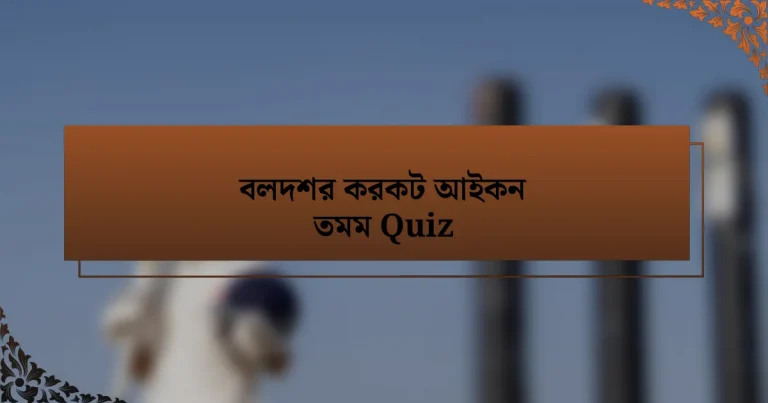 বলদশর করকট আইকন তমম Quiz