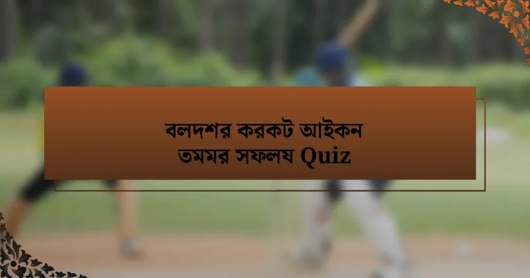 বলদশর করকট আইকন তমমর সফলয Quiz