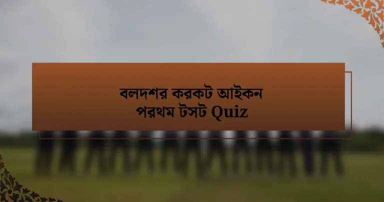 বলদশর করকট আইকন পরথম টসট Quiz