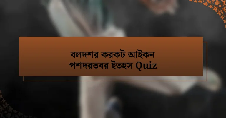 বলদশর করকট আইকন পশদরতবর ইতহস Quiz