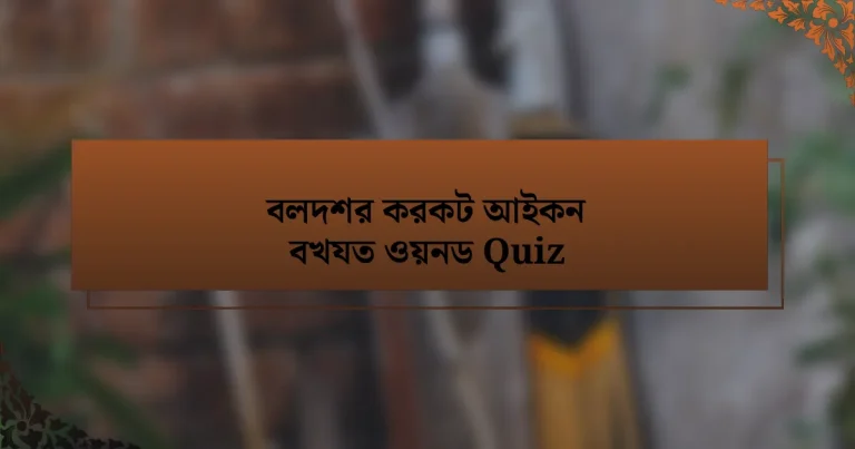 বলদশর করকট আইকন বখযত ওয়নড Quiz