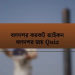 বলদশর করকট আইকন বলদশর জয় Quiz