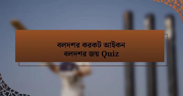 বলদশর করকট আইকন বলদশর জয় Quiz