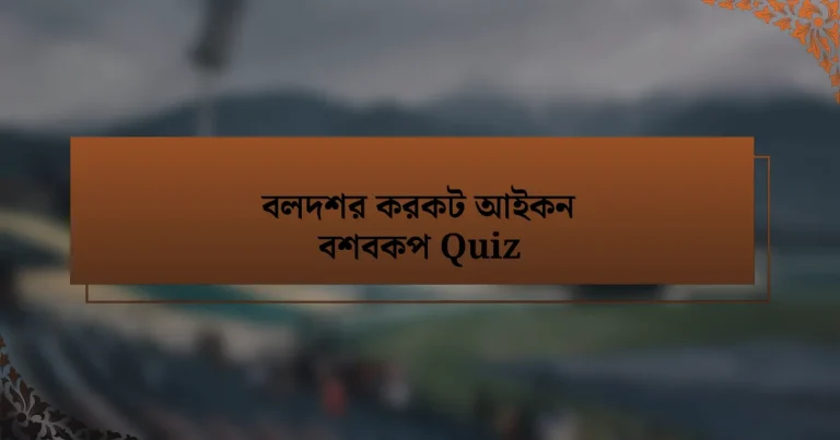 বলদশর করকট আইকন বশবকপ Quiz