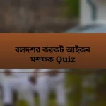 বলদশর করকট আইকন মশফক Quiz