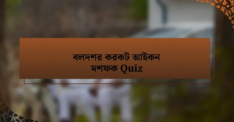 বলদশর করকট আইকন মশফক Quiz