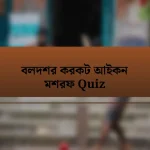 বলদশর করকট আইকন মশরফ Quiz