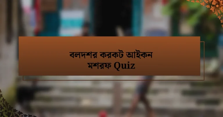 বলদশর করকট আইকন মশরফ Quiz