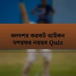 বলদশর করকট আইকন মশরফর নততব Quiz