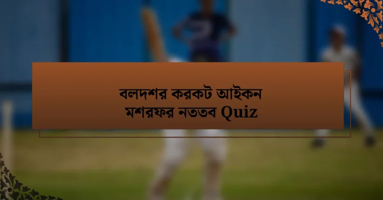 বলদশর করকট আইকন মশরফর নততব Quiz