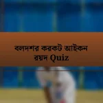 বলদশর করকট আইকন রয়দ Quiz