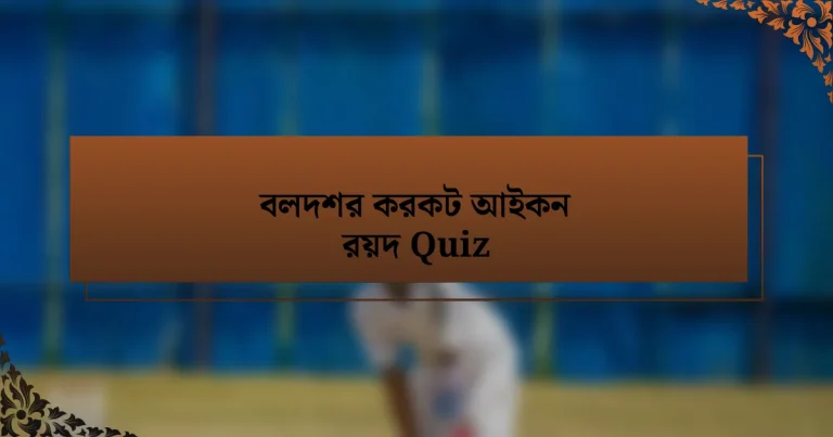 বলদশর করকট আইকন রয়দ Quiz