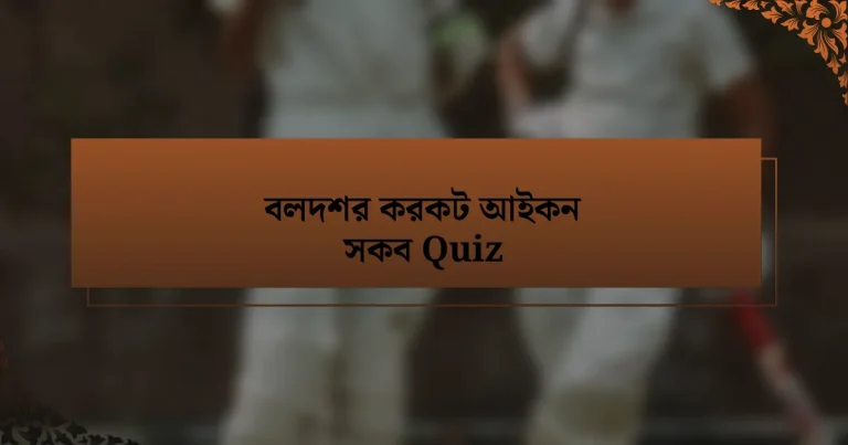 বলদশর করকট আইকন সকব Quiz