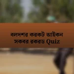 বলদশর করকট আইকন সকবর রকরড Quiz