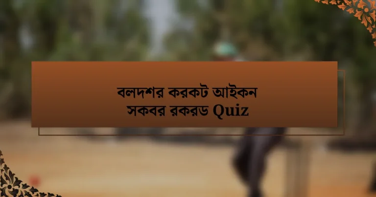 বলদশর করকট আইকন সকবর রকরড Quiz