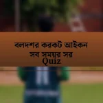 বলদশর করকট আইকন সব সময়র সর Quiz