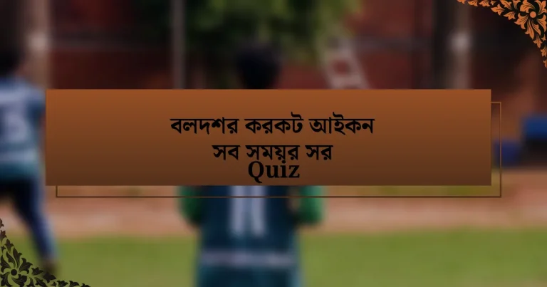 বলদশর করকট আইকন সব সময়র সর Quiz