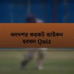 বলদশর করকট আইকন হববল Quiz