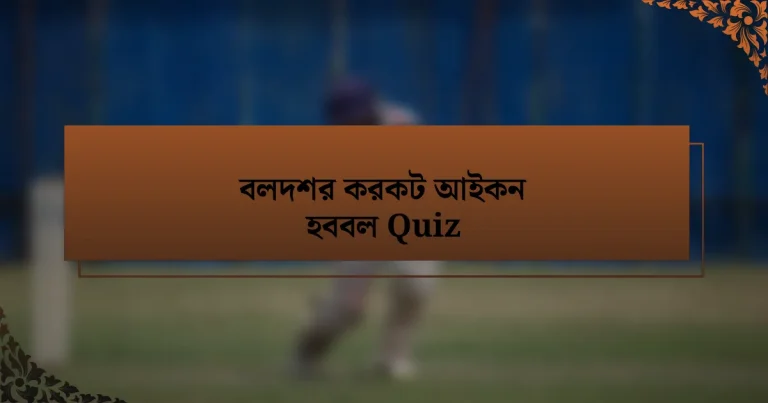 বলদশর করকট আইকন হববল Quiz