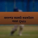 বলদশর করকট করকটরস পলল Quiz