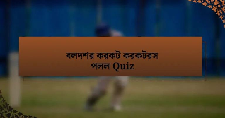 বলদশর করকট করকটরস পলল Quiz