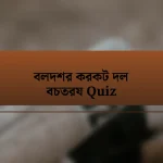 বলদশর করকট দল বচতরয Quiz