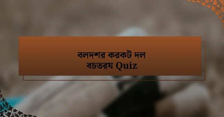 বলদশর করকট দল বচতরয Quiz